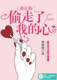 《誰讓你偷走了我的心》