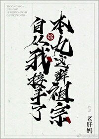 （綜漫同人）[綜]自從我接手了本丸這羣祖宗