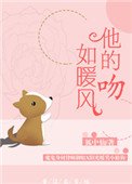 《他的吻如暖风》