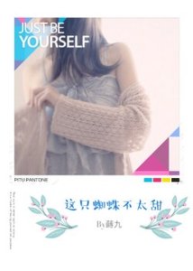 这只蜘蛛不大甜