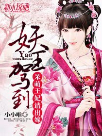 妖王驾到:呆萌王妃请出嫁