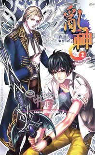 羣妖會(亂神02/出書版)