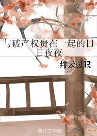《与破产权贵在一起的日日夜夜》