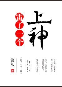 雷了一个上神