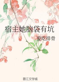 《宿主她脑袋有坑》
