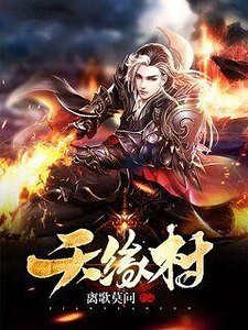 《天缘村》