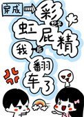 《穿成彩虹屁精后我翻车了》