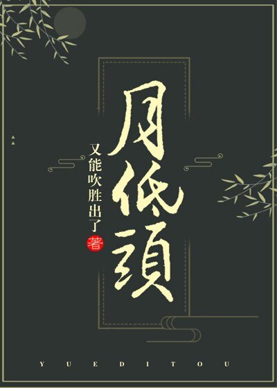 《月低头》