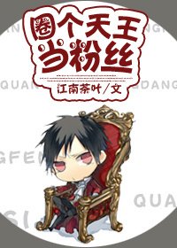 《圈个天王当粉丝》