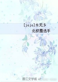 （JOJO同人）[JOJO]永无乡