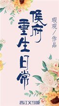 《侯府重生日常(双重生)》