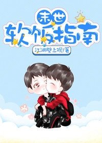 《末世軟飯指南》