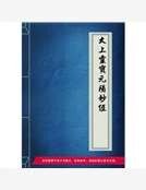 《太上灵宝元阳妙经》
