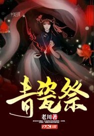 《青瓷祭》
