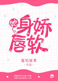 《她身娇唇软》