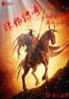 诛邪传说