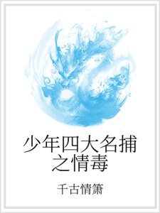 《少年四大名捕之情毒》