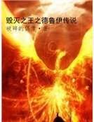 《毁灭之王之德鲁伊传说》