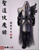 圣道伏魔录