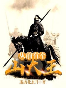 《從前有個山大王》