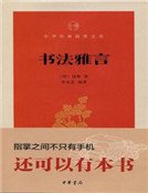《書法雅言(中華經典指掌文庫)》