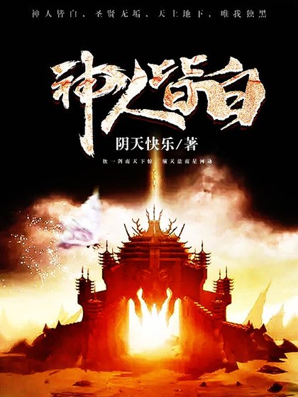 《神人皆白》