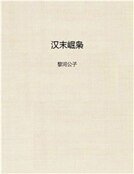 汉末崛枭