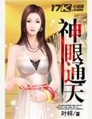 《神眼通天》