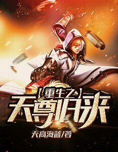 《重生之天尊归来》