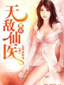 都市無敵仙醫