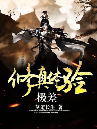 《修真體驗極差》