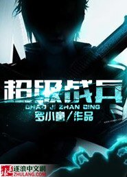 《超级战兵》