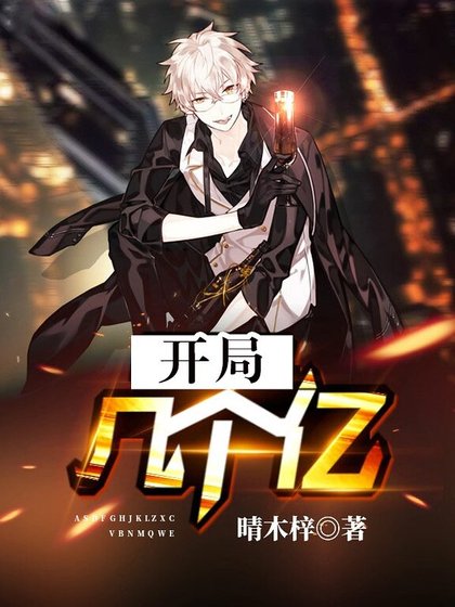 《开局几个亿》