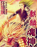 《麒麟魂神》