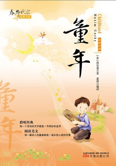 《春华秋实经典书系:童年》