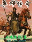 《枭雄传奇》