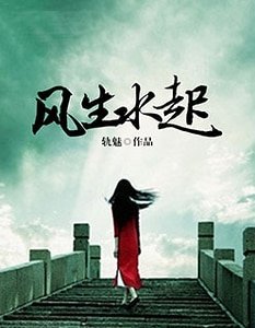 《风生水起》