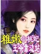 《稚昔小桃妃:王爺靠邊站》