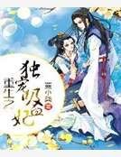 《重生之独宠吸血妃》