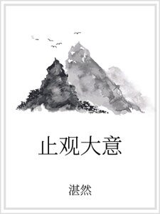 止观大意
