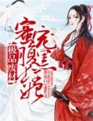 《極品廢材,蜜寵腹黑狂妃》
