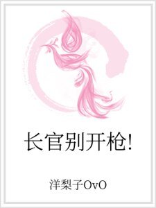 长官别开枪!