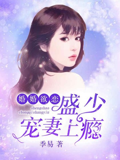 《婚婚欲恋:盛少宠妻上瘾》
