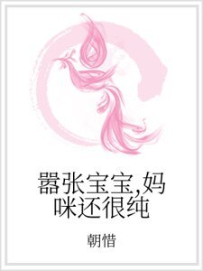 《嚣张宝宝,妈咪还很纯》