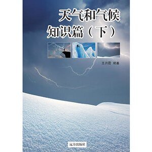 《《天气和气候知识篇》(下)》