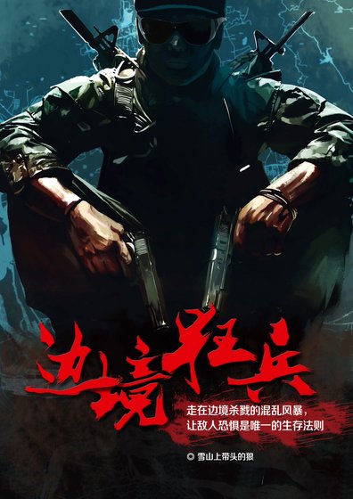 《边境狂兵》