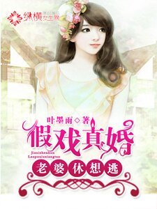 《假戏真婚,老婆休想逃》