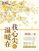 《温暖在我心尖》