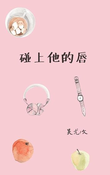 《碰上他的唇》