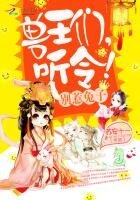別惹兔子:獸王們,聽令!